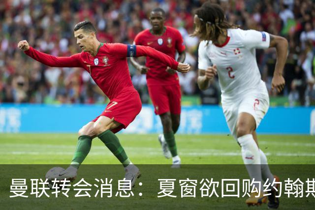 曼联转会消息：夏窗欲回购约翰斯通，3900万镑清理奥纳纳