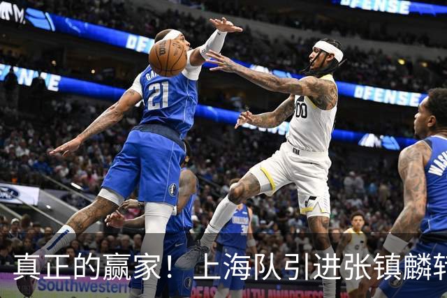 真正的赢家！上海队引进张镇麟转会费曝光，夺冠后总营收正式出炉